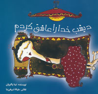 دیشب خدا را عاشق کردم
